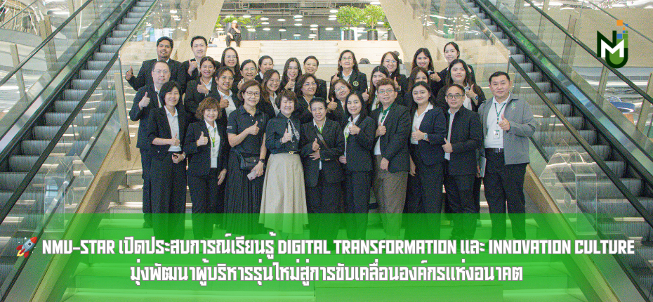 🚀 NMU-STAR เปิดประสบการณ์เรียนรู้ Digital Transformation และ Innovation Culture มุ่งพัฒนาผู้บริหารรุ่นใหม่สู่การขับเคลื่อนองค์กรแห่งอนาคต