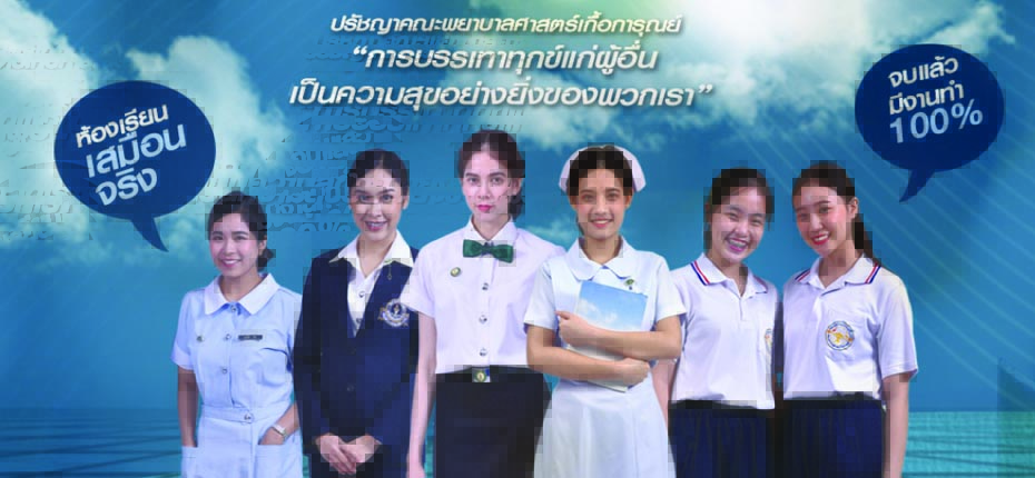 คณะพยาบาลศาสตร์เกื้อการุณย์