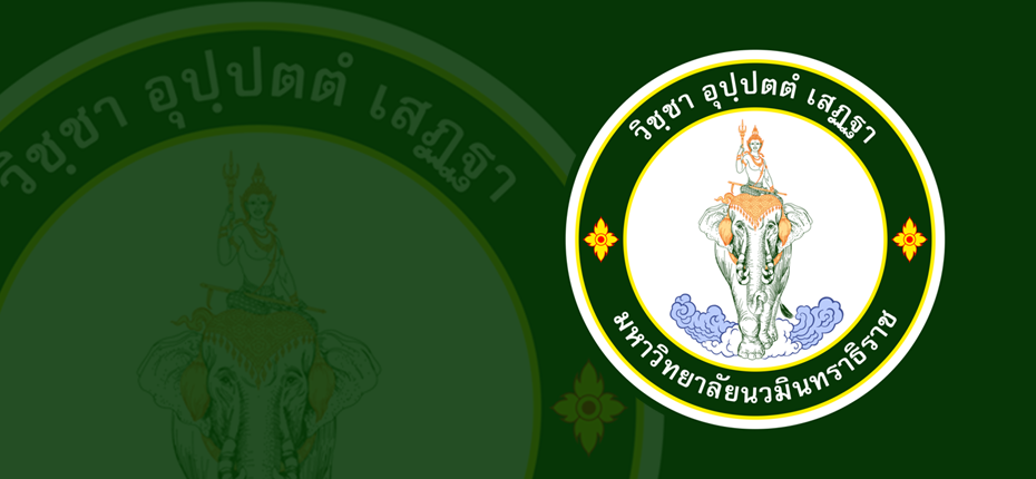 นโยบายการคุ้มครองข้อมูลส่วนบุคคลสำหรับฝ่ายทรัพยากรบุคคล มหาวิทยาลัยนวมินทราธิราช
