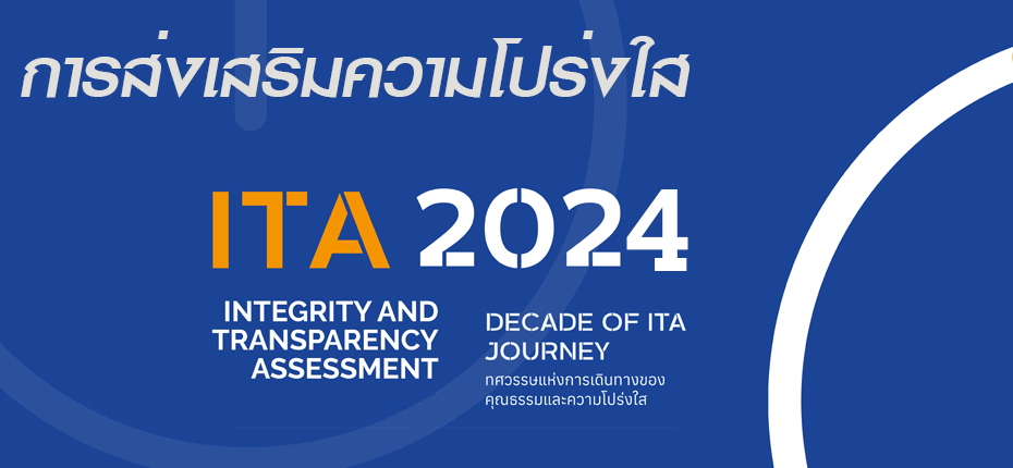 การส่งเสริมความโปร่งใส