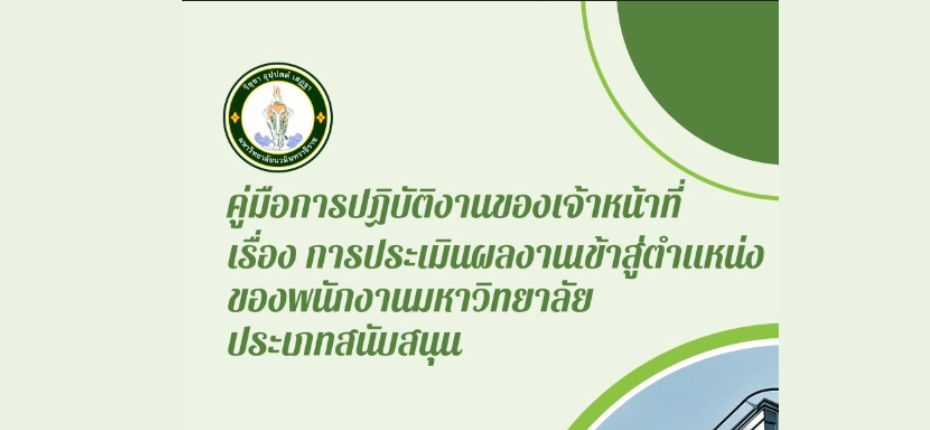 คู่มือหรือแนวทางปฏิบัติงานของเจ้าหน้าที่ เรื่อง การประเมินผลงานเข้าสู่ตำแหน่งของพนักงานมหาวิทยาลัย ประเภทสนับสนุน