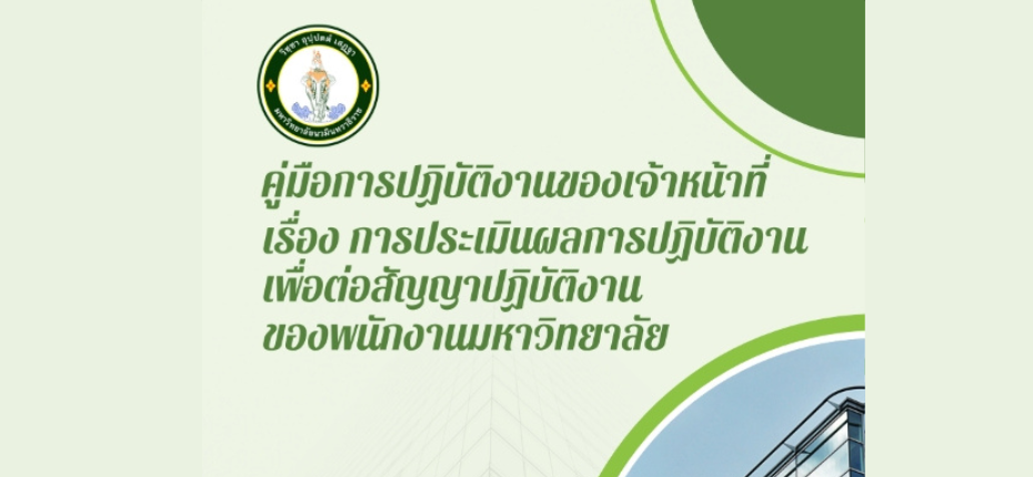 คู่มือการปฏิบัติงานของเจ้าหน้าที่ เรื่อง การประเมินผลการปฏิบัติงานเพื่อต่อสัญญาปฏิบัติงานของพนักงานมหาวิทยาลัย