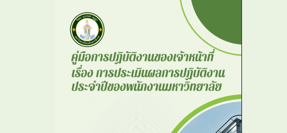 คู่มือการปฏิบัติงานของเจ้าหน้าที่ เรื่อง การประเมินผลการปฏิบัติงานประจำปีของพนักงานมหาวิทยาลัย