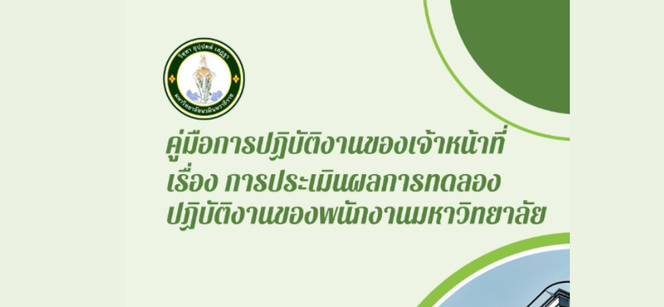 คู่มือการปฏิบัติงานของเจ้าหน้าที่ เรื่อง การประเมินผลการทดลองปฏิบัติงานของพนักงานมหาวิทยาลัย
