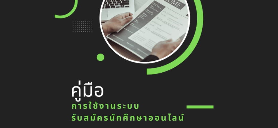 คู่มือ การใช้งานระบบรับสมัครนักศึกษาออนไลน์