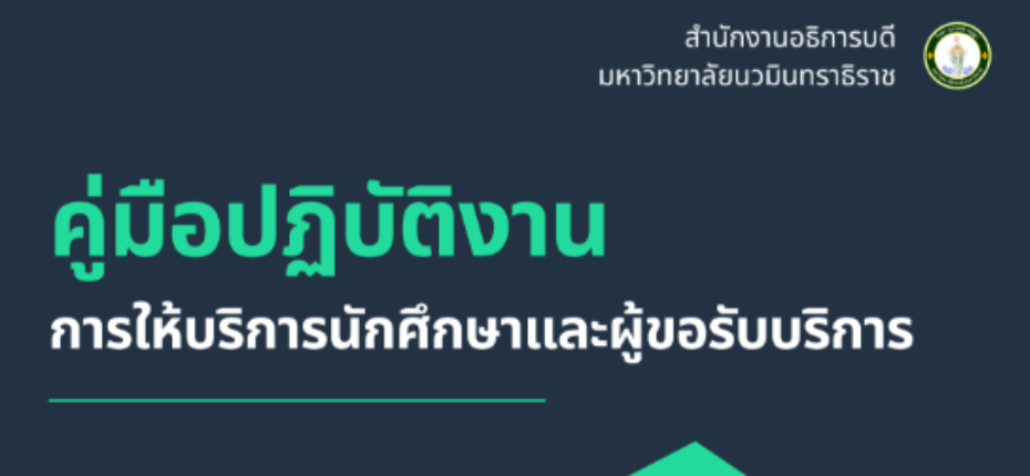 คู่มือปฏิบัติงาน การให้บริการนักศึกษาแลผู้ขอรับบริการ