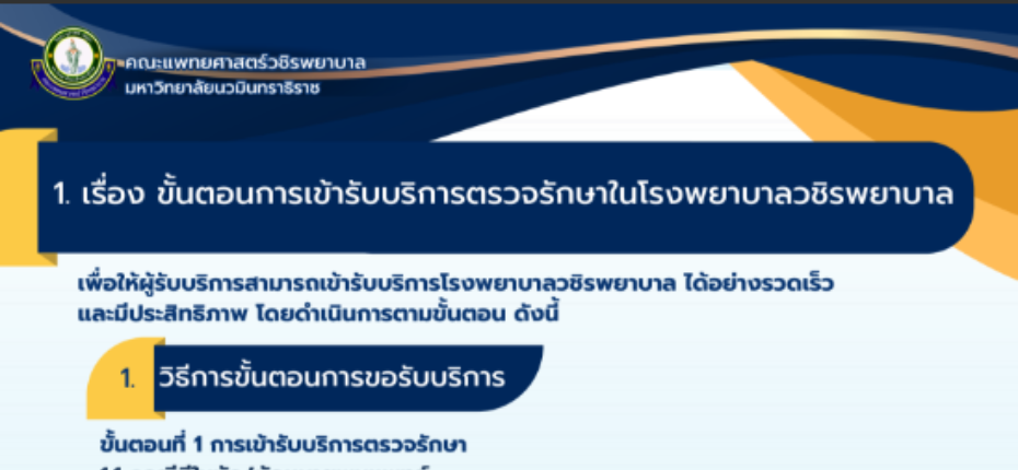 ขั้นตอนการเข้ารับบริการตรวจรักษาในโรงพยาบาล