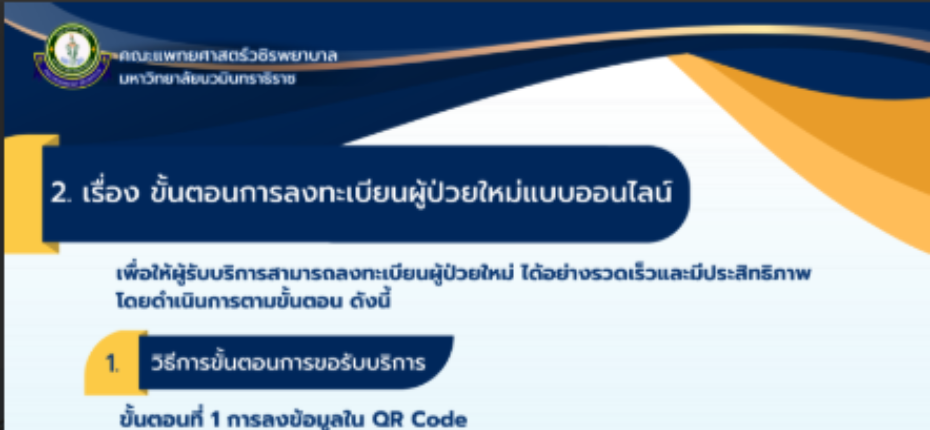 ขั้นตอนการลงทะเบียนผู้ป่วยใหม่แบบออนไลน์