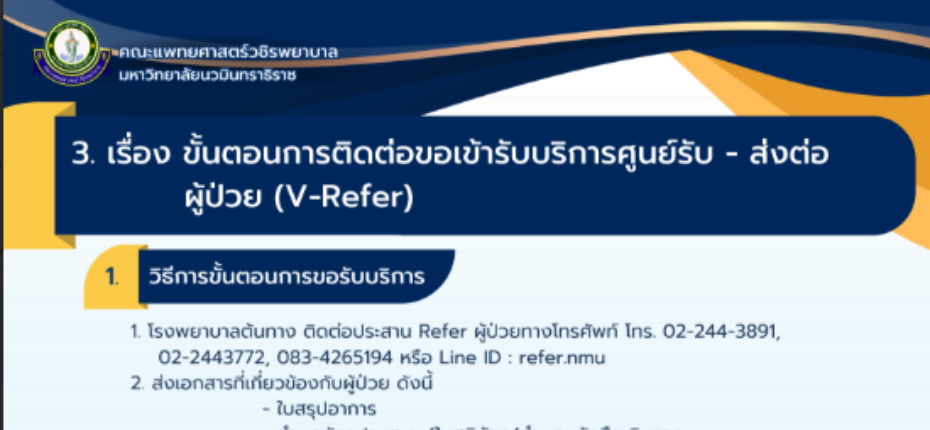 ขั้นตอนการติดต่อขอเข้ารับบริการ ผู้ป่วย (V-Refer)