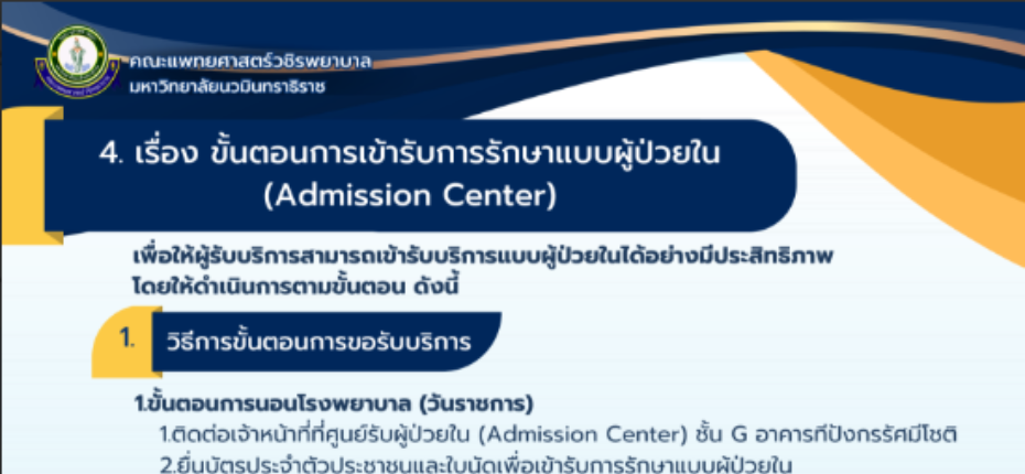 ขั้นตอนการเข้ารับการรักษาแบบผู้ป่วยใน (Admission Center)