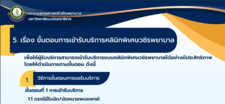 ขั้นตอนการเข้ารับบริการคลินิกพิเศษวชิรพยาบาล