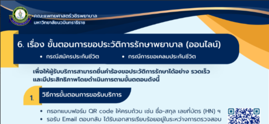 ขั้นตอนการขอประวัติการรักษาพยาบาล (ออนไลน์)