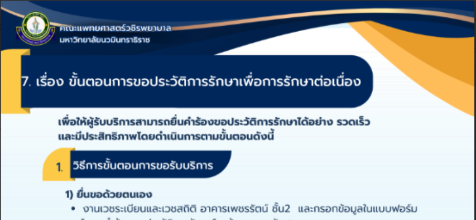 ขั้นตอนการขอประวัติการรักษาเพื่อการรักษาต่อเนื่อง