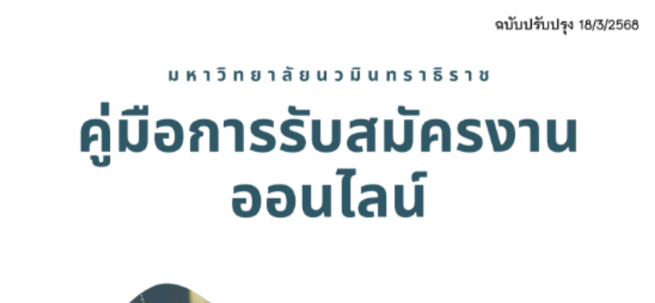คู่มือการรับสมัครงานออนไลน์