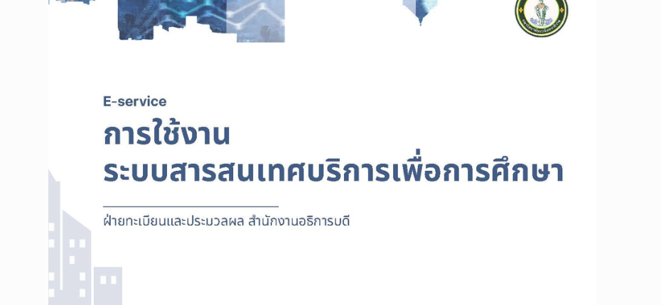 การใช้งานระบบสารสนเทศบริการเพื่อการศึกษา