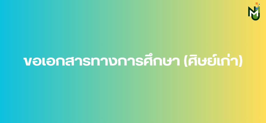 ขอเอกสารทางการศึกษา (ศิษย์เก่า)