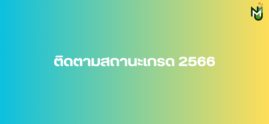 ติดตามสถานะเกรด 2566