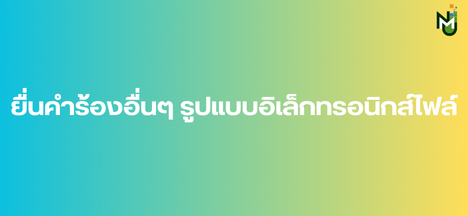 ยื่นคำร้องอื่นๆ รูปแบบอิเล็กทรอนิกส์ไฟล์