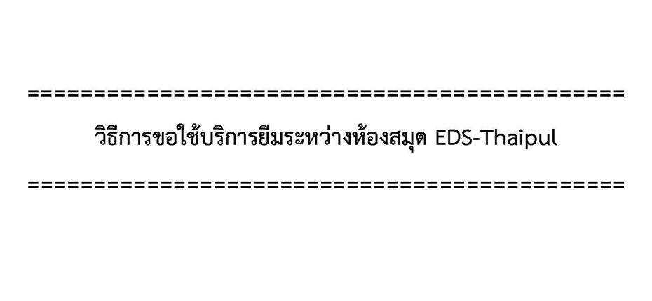 วิธีการขอใช้บริการยืมระหว่างห้องสมุด EDS-Thaipul