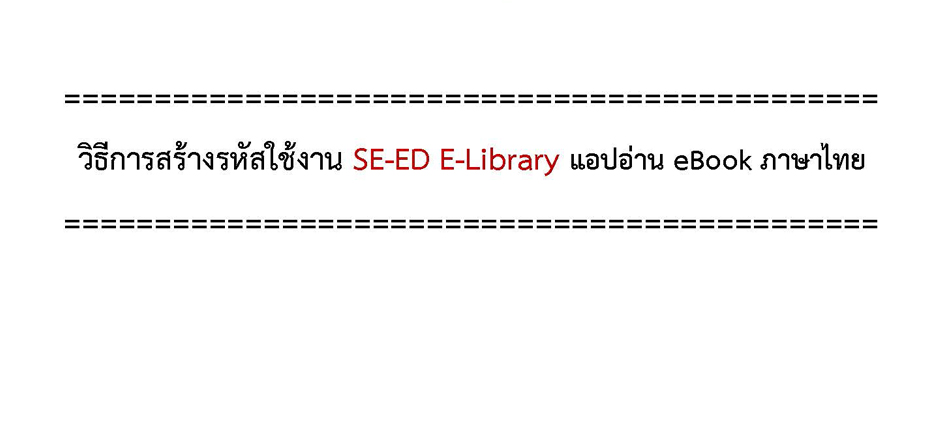 วิธีการสร้างรหัสใช้งาน SE-ED E-Library แอปอ่าน eBook ภาษาไทย
