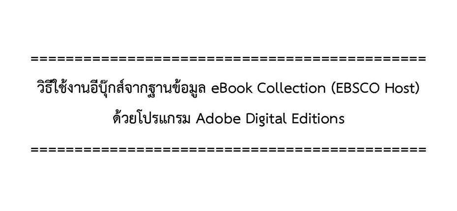 วิธีใช้งานอีบุ้กส์จากฐานข้อมูล eBook Collection (EBSCO Host) ด้วยโปรแกรม Adobe Digital Editions