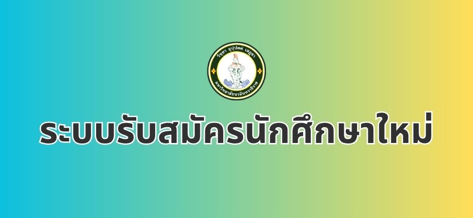 ระบบรับสมัครนักศึกษาใหม่