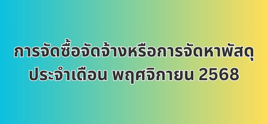 การจัดซื้อจัดจ้างหรือการจัดหาพัสดุประจำเดือน พฤศจิกายน 2568