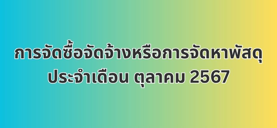 การจัดซื้อจัดจ้างหรือการจัดหาพัสดุประจำเดือน ตุลาคม 2567