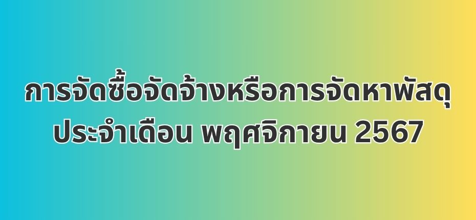 การจัดซื้อจัดจ้างหรือการจัดหาพัสดุประจำเดือน พฤศจิกายน 2567