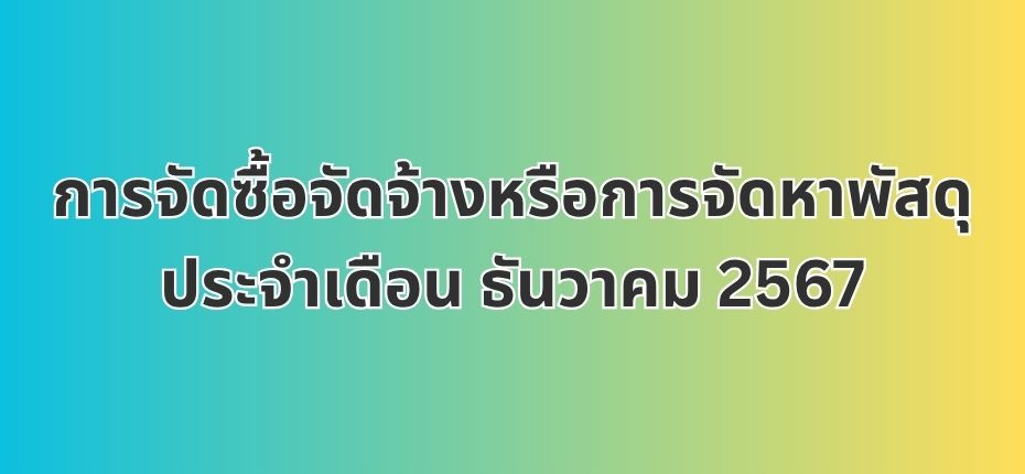 การจัดซื้อจัดจ้างหรือการจัดหาพัสดุประจำเดือน ธันวาคม 2567