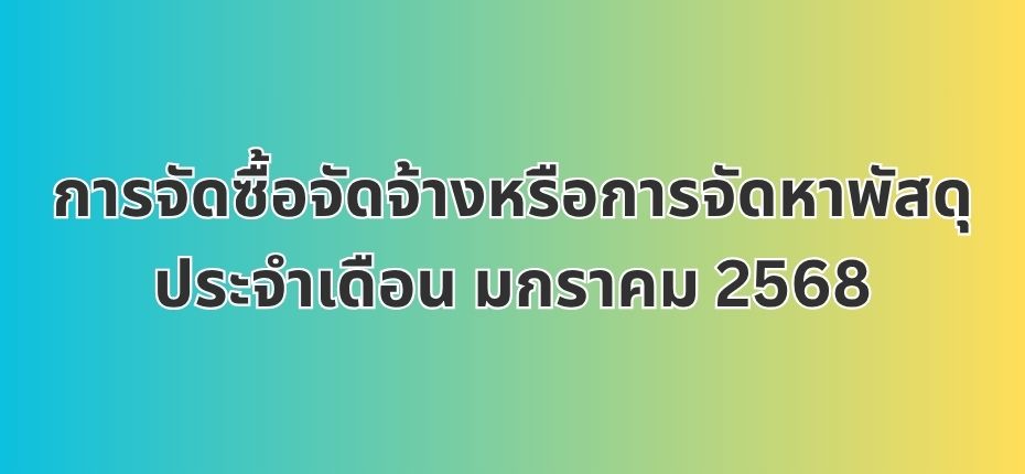 การจัดซื้อจัดจ้างหรือการจัดหาพัสดุประจำเดือน มกราคม 2568