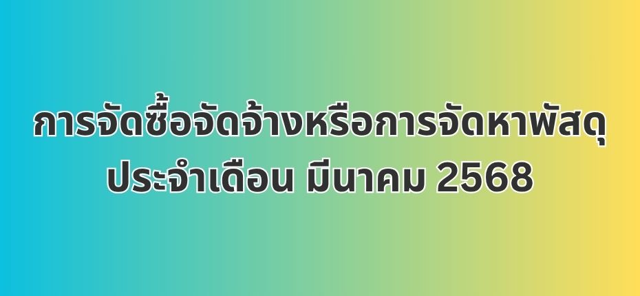 การจัดซื้อจัดจ้างหรือการจัดหาพัสดุประจำเดือน มีนาคม 2568