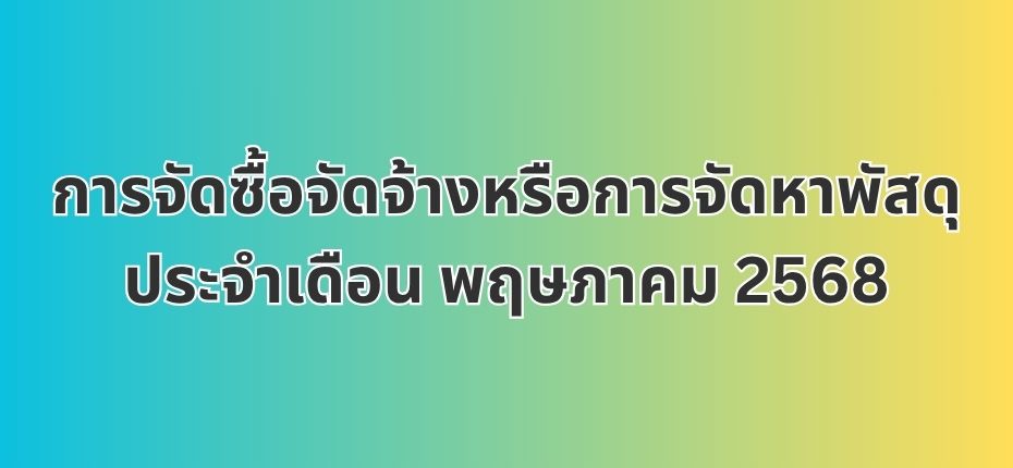 การจัดซื้อจัดจ้างหรือการจัดหาพัสดุประจำเดือน พฤษภาคม 2568