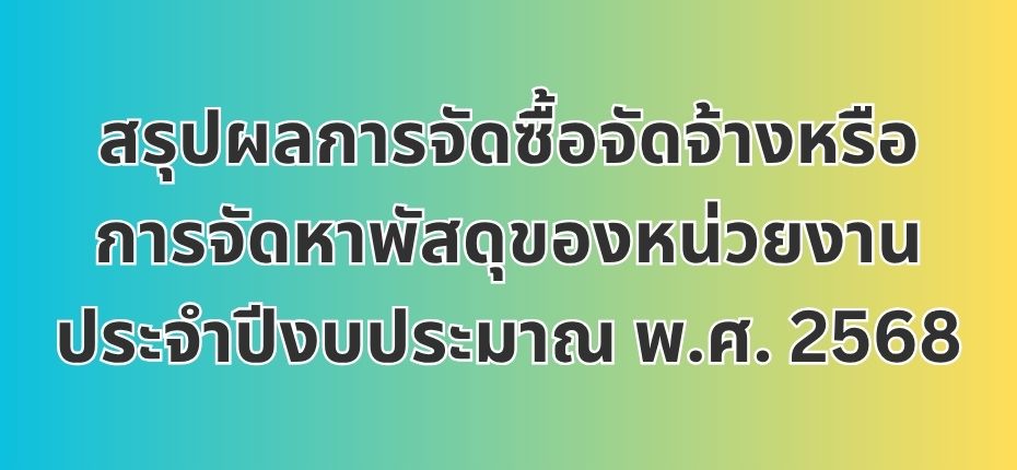 ไฟล์แนบ สรุปผลการจัดซื้อจัดจ้างหรือการจัดหาพัสดุของหน่วยงาน ประจำปีงบประมาณ พ.ศ. 2568