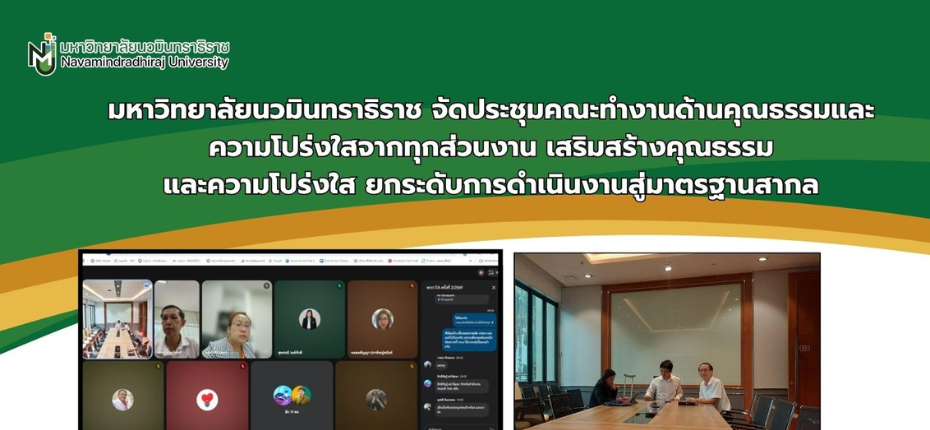 มหาวิทยาลัยนวมินทราธิราช จัดประชุมคณะทำงาน ITA เสริมสร้างคุณธรรมและความโปร่งใส ยกระดับการดำเนินงานสู่มาตรฐานสากล