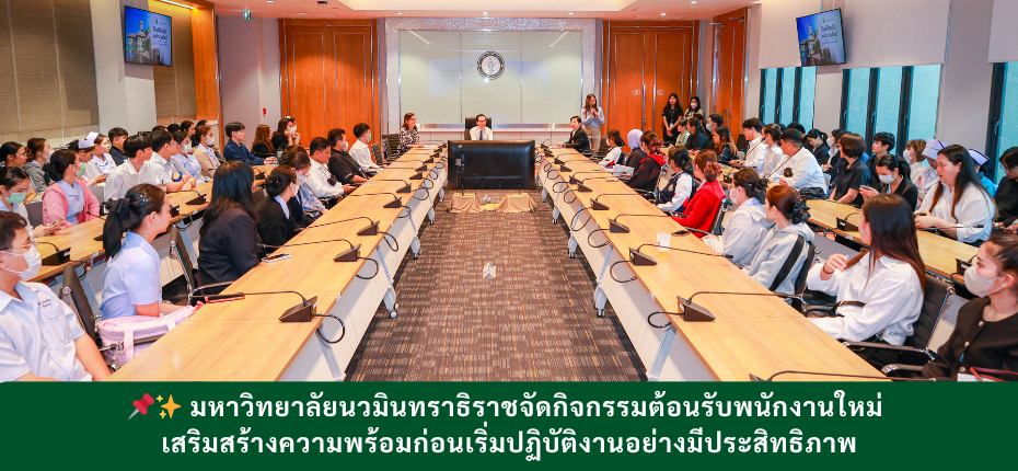 📌✨ มหาวิทยาลัยนวมินทราธิราชจัดกิจกรรมต้อนรับพนักงานใหม่ เสริมสร้างความพร้อมก่อนเริ่มปฏิบัติงานอย่างมีประสิทธิภาพ