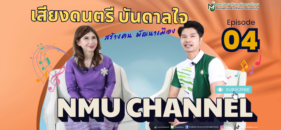 EP.04 NMU Channel 📺 “เสียงดนตรี บันดาลใจ สร้างคน พัฒนาเมือง”
