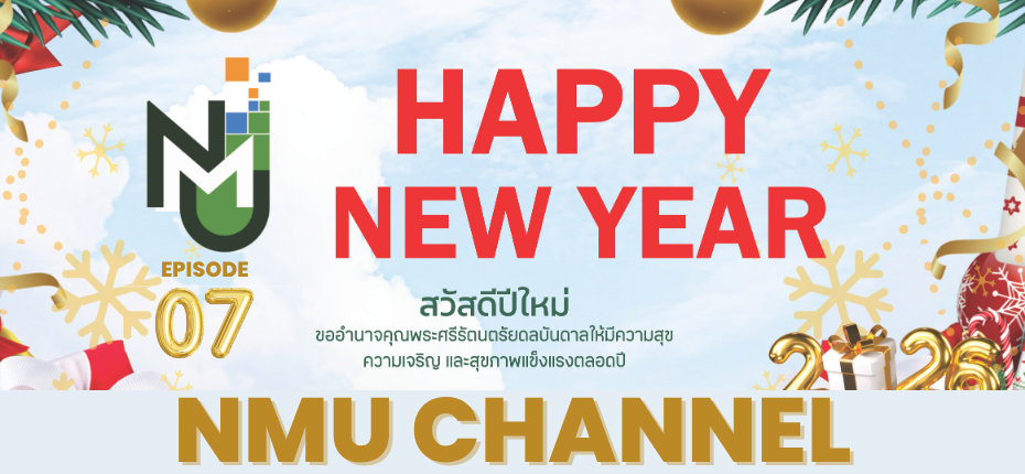 EP.07 NMU Channel 📺 สวัสดีปีใหม่ 2569 🎉 ส่งความสุข & ความห่วงใยจากผู้บริหาร NMU
