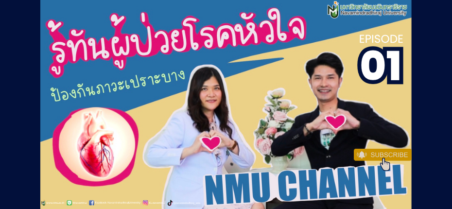 EP.01 NMU Channel 📺 รู้ทันผู้ป่วยโรคหัวใจ ไม่ต้องกลับไปรักษาตัวซ้ำที่ รพ. ❤️‍🩹
