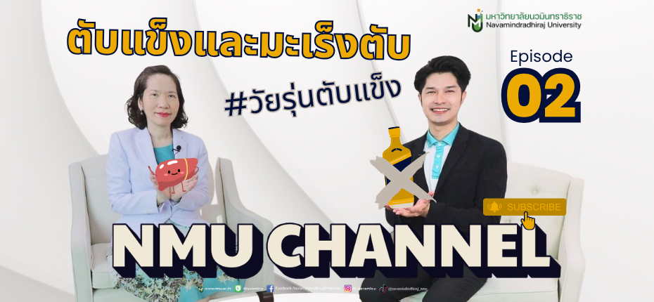  EP.02 NMU Channel 📺 ตับแข็งและมะเร็งตับ #วัยรุ่นตับแข็ง 🌈