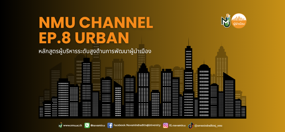 EP.08 NMU Channel 📺 หลักสูตร "ผู้นำเมือง" ถอดรหัสการบริหารเมืองยุคใหม่