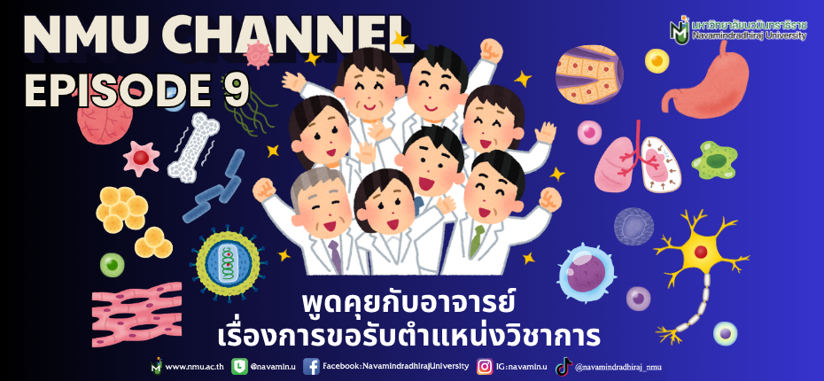 EP.09 NMU Channel 📺 วางแผนทำตำแหน่งทางวิชาการ ไม่มีทางลัดสำหรับคำว่า ความสำเร็จ..." 🎓✨