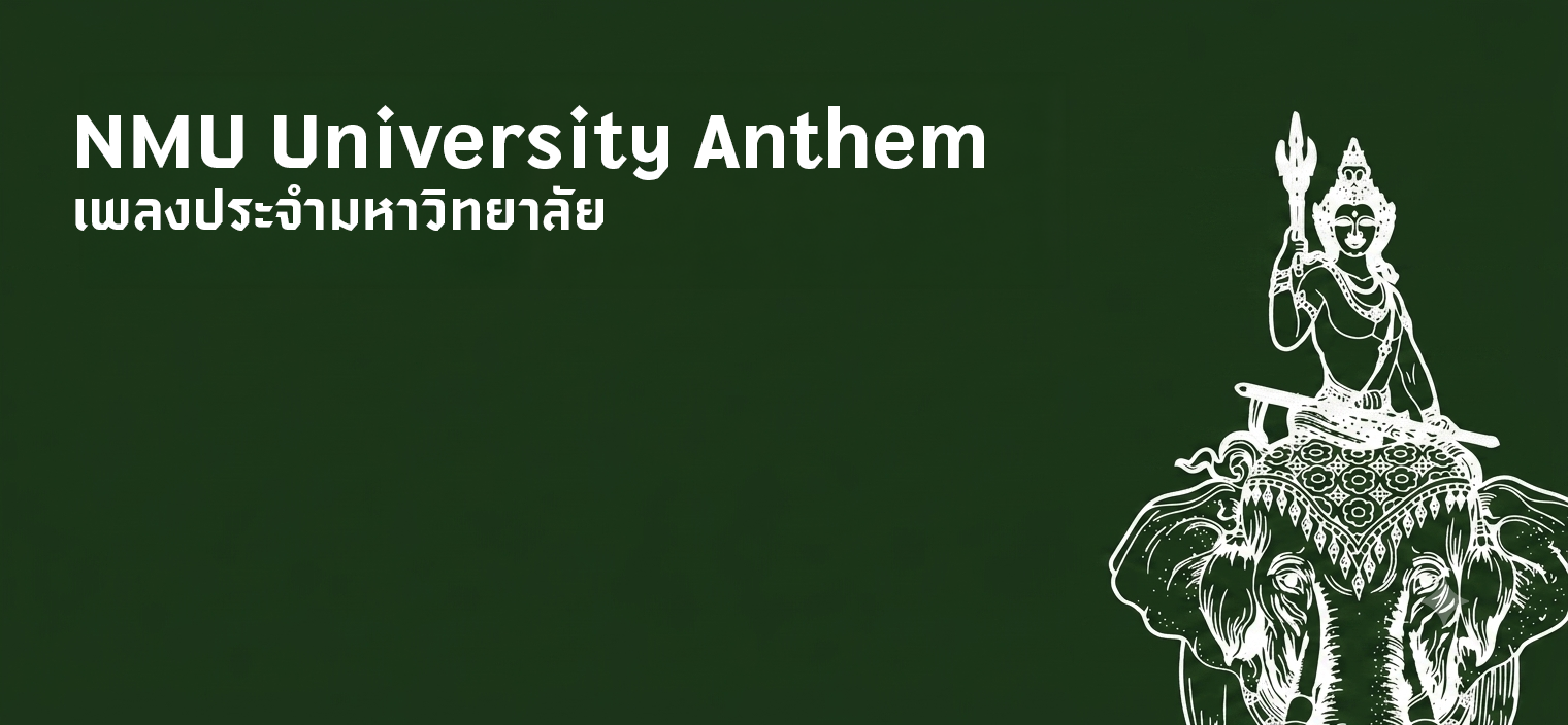 เพลงประจำมหาวิทยาลัย