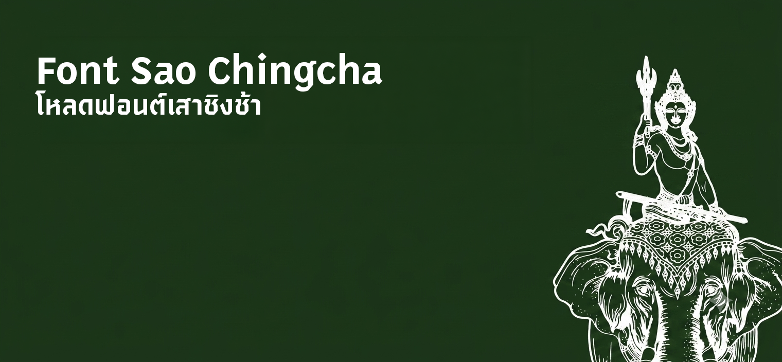 ฟอนต์เสาชิงช้า Sao Chingcha